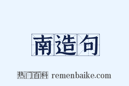 南造句是什么意思的图片